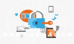 TP钱包转账失败的常见原因及解决方案