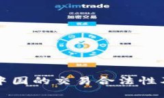 TP钱包在中国的交易合法性