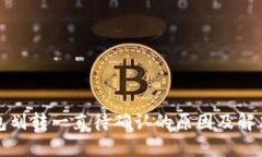 TP钱包划转一直待确认的原