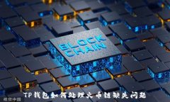   TP钱包如何处理火币链缺失问题