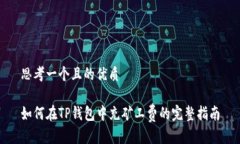 思考一个且的优质如何在TP钱包中充矿工费的完整