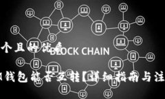 思考一个且的优质TP与IM钱包能否互转？详细指南