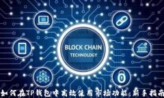 如何在TP钱包中高效使用市场功能：新手指南