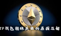 思考优质 TP钱包转账失败的原因及解决方案