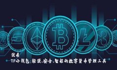 优质TP小钱包：轻便、安全、智能的数字货币管理