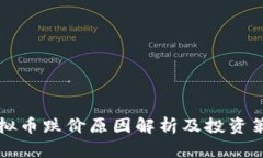 虚拟币跌价原因解析及投