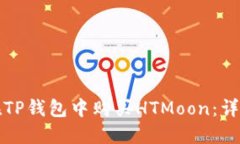 如何在TP钱包中购买HTMoo