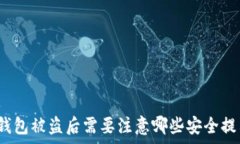   tp钱包被盗后需要注意哪