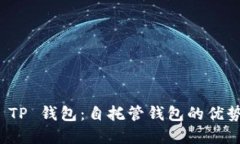 深入了解 TP 钱包：自托管钱包的优势与安全性