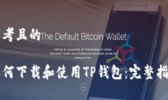 思考且的如何下载和使用TP钱包：完整指南