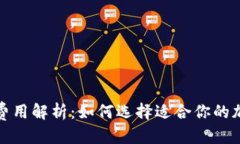 优质TP钱包激活费用解析：如何选择适合你的加密