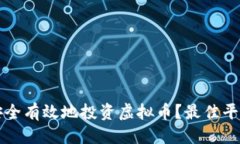 优质如何安全有效地投资