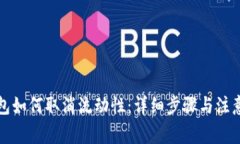 TP钱包如何取消流动性：详