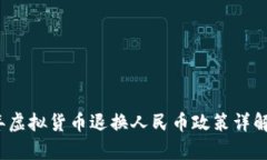 2023年虚拟货币退换人民币