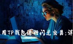如何使用TP钱包进行闪兑交易：详细指南