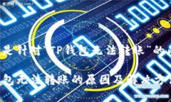 以下是针对“TP钱包无法转账”的内容：TP钱包无