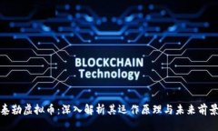 泰勒虚拟币：深入解析其