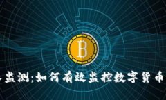 虚拟币增长监测：如何有