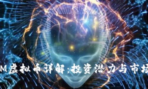 2023年XM虚拟币详解：投资潜力与市场前景分析