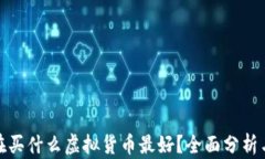 tp钱包现在买什么虚拟货币最好？全面分析与投资