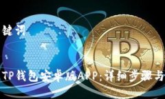 思考与关键词优质如何下载TP钱包安卓版APP：详细