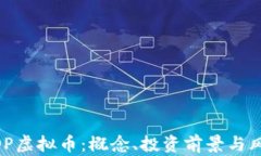 了解GOP虚拟币：概念、投