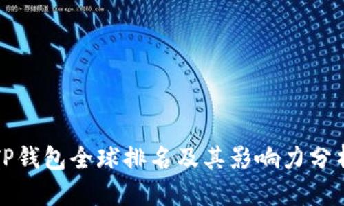 TP钱包全球排名及其影响力分析