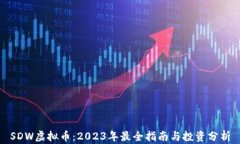 SDW虚拟币：2023年最全指南