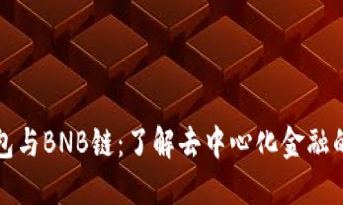 TP钱包与BNB链：了解去中心化金融的未来