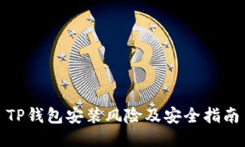 TP钱包安装风险及安全指南