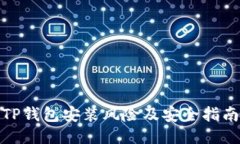 TP钱包安装风险及安全指南