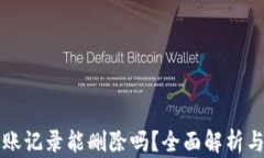 TP钱包转账记录能删除吗？全面解析与操作指南