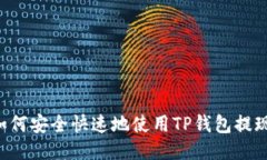 优质如何安全快速地使用TP钱包提现BNB？