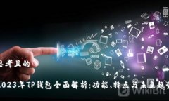 思考且的2023年TP钱包全面解析：功能、特点与未