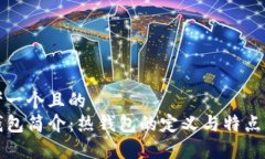 思考一个且的  TP钱包简介：热钱包的定义与特点