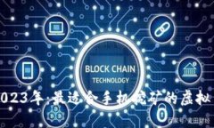 优质2023年：最适合手机挖