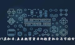 CYT虚拟币：未来数字货币