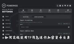 如何高效使用TP钱包进行加密货币交易