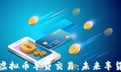 如何利用虚拟币车贷交易