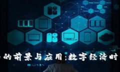 虚拟广告币的前景与应用