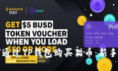 如何通过TP钱包购买猫币：