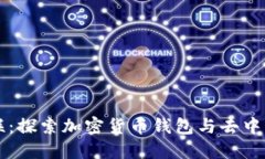 TP钱包与薄饼的关联：探索加密货币钱包与去中心