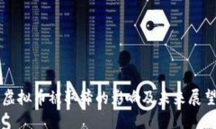 虚拟币被取缔的影响及未