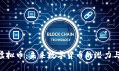 AEG虚拟币：未来数字货币