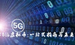 理解Bib虚拟币：一站式指