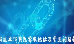 最新版本TP钱包客服地址及