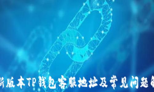 
最新版本TP钱包客服地址及常见问题解答