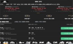 TP钱包使用指南：如何处理未保存助记词的问题