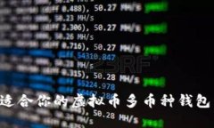 如何选择适合你的虚拟币