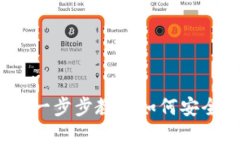 TP钱包提现教程：一步步教